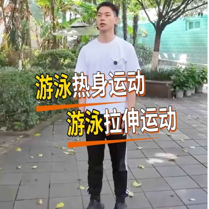 【川观新闻】游泳热身拉伸很重要！国家队队医动作演示，帮你更快进入运动状态丨医本正经