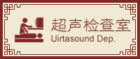 超声检查室科室简介