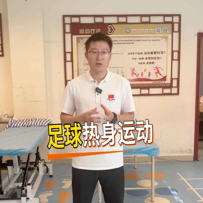 【川观新闻】@足球爱好者 解锁运动活力“开关”，国家队队医为你讲解演示丨医本正经