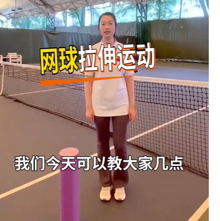 【川观新闻】你热爱打网球吗？国家队队医告诉你这些网球拉伸运动一定要做丨医本正经
