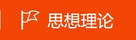 习近平新时代中国特色社会主义思想